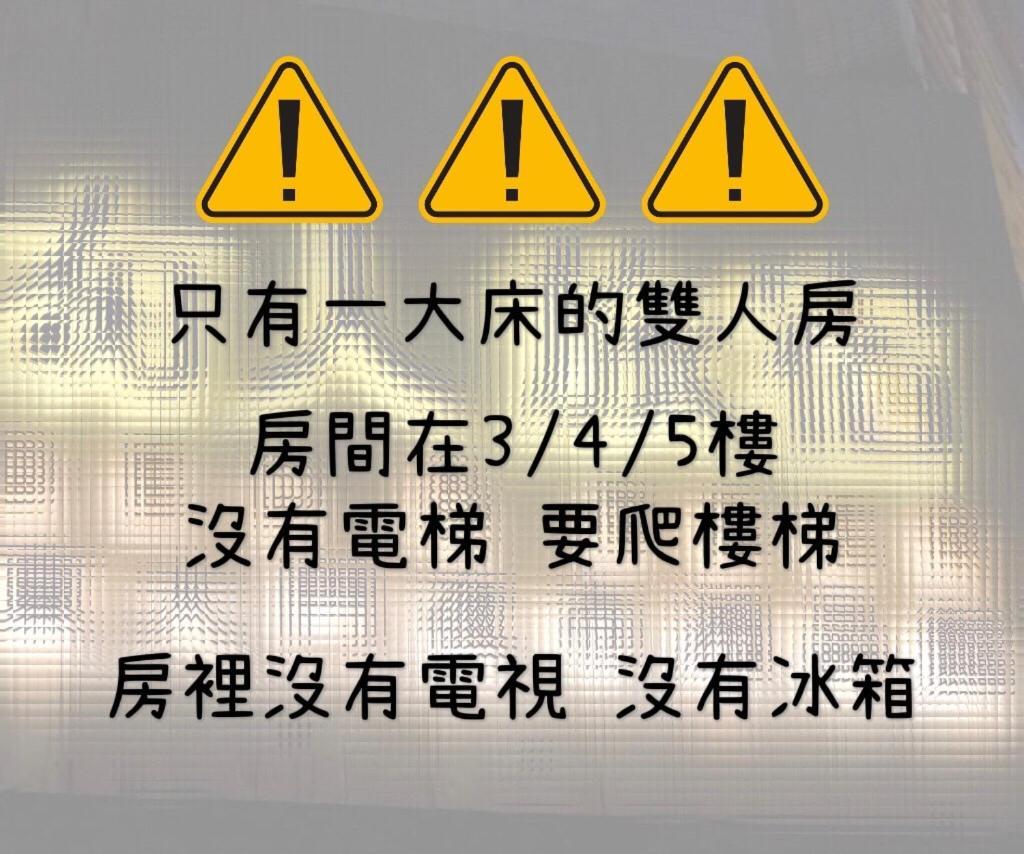 湘品旅館xiang Pin Hotel-有人旅宿東大門夜市湘品館-無電梯無電視 訂房後請注意訊息加line聯繫我 Hualien City Ngoại thất bức ảnh