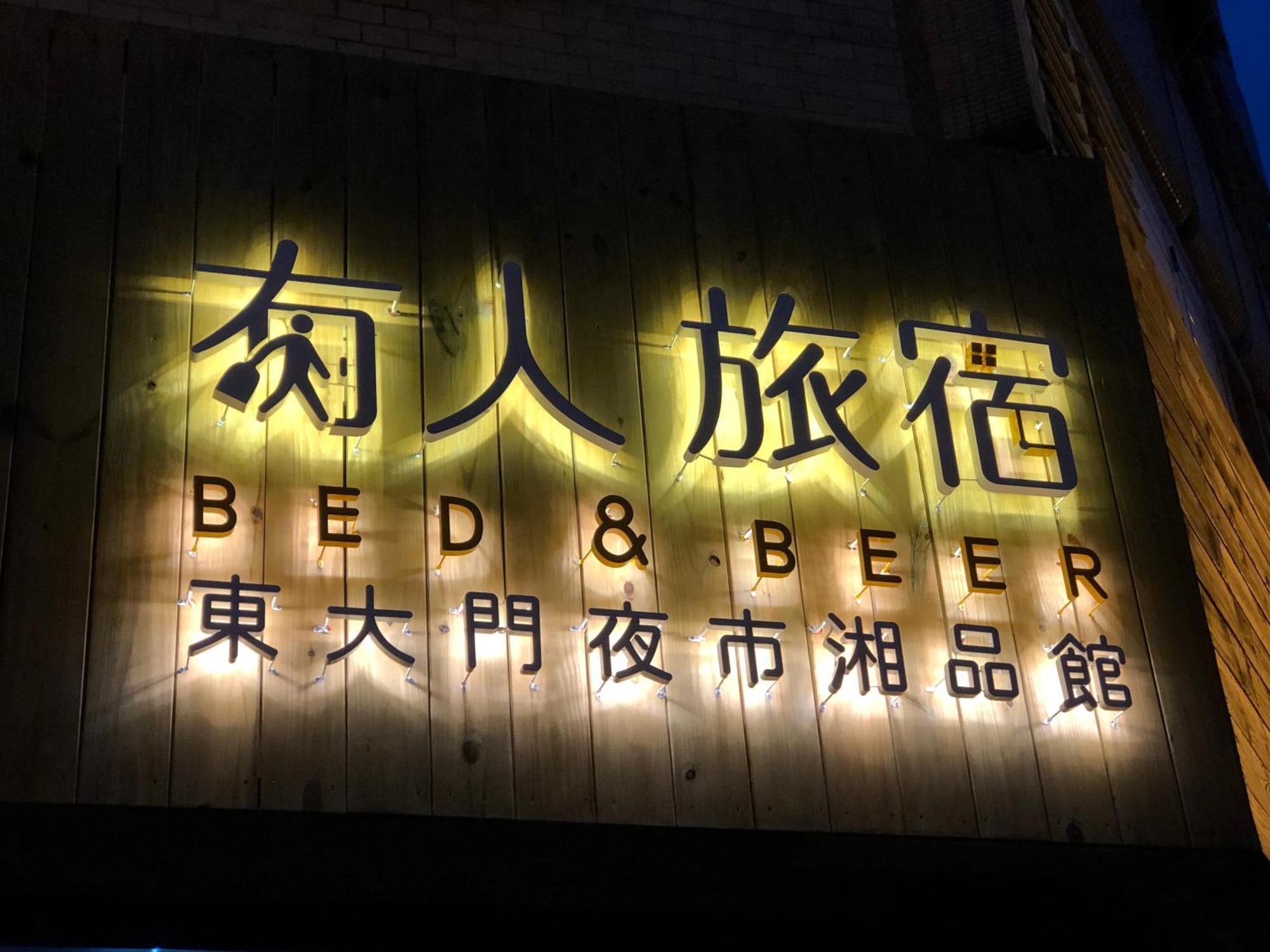 湘品旅館xiang Pin Hotel-有人旅宿東大門夜市湘品館-無電梯無電視 訂房後請注意訊息加line聯繫我 Hualien City Ngoại thất bức ảnh